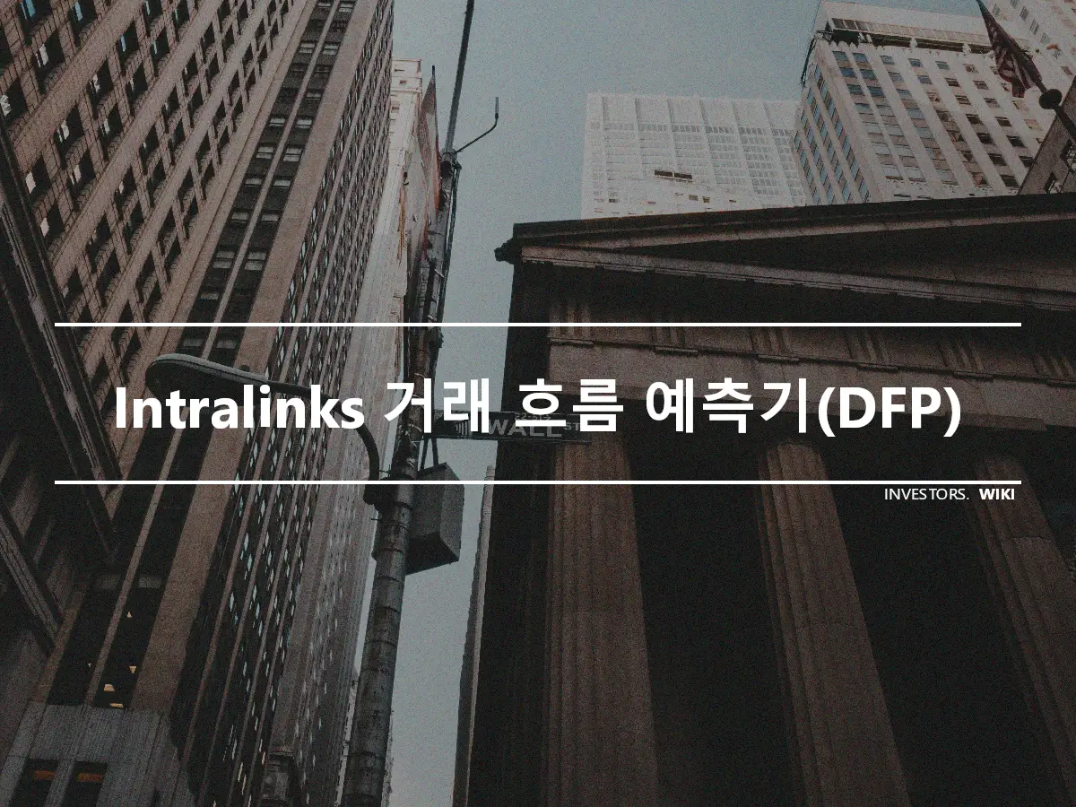 Intralinks 거래 흐름 예측기(DFP)