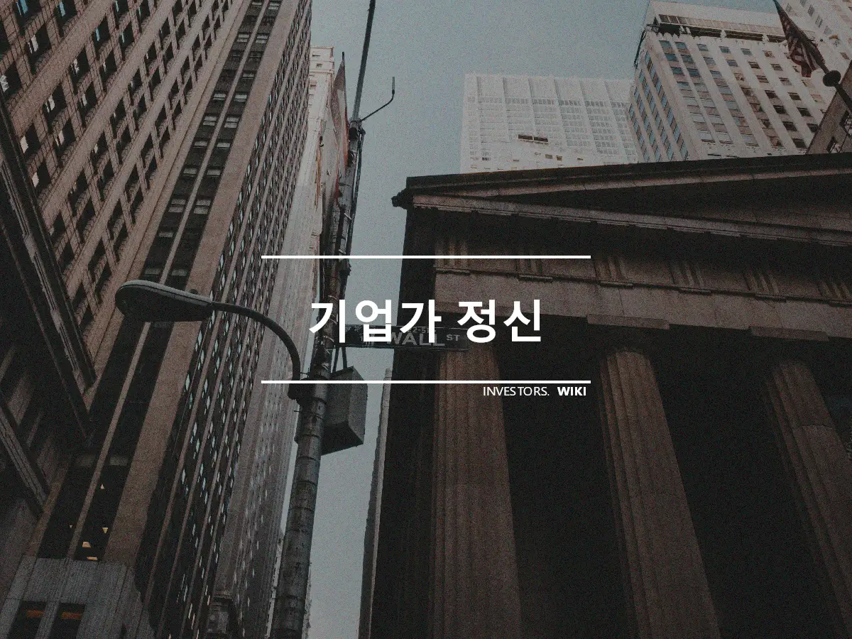 기업가 정신