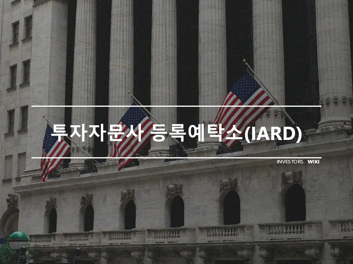 투자자문사 등록예탁소(IARD)