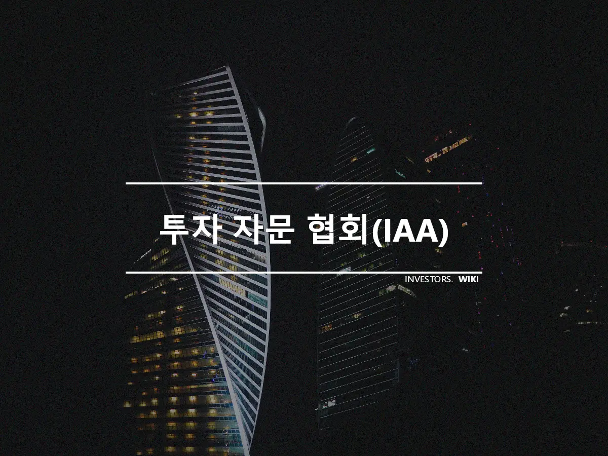 투자 자문 협회(IAA)