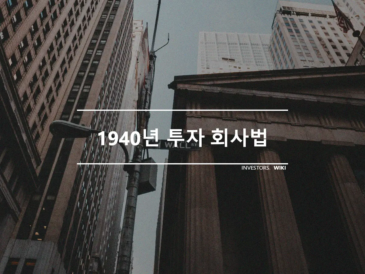 1940년 투자 회사법