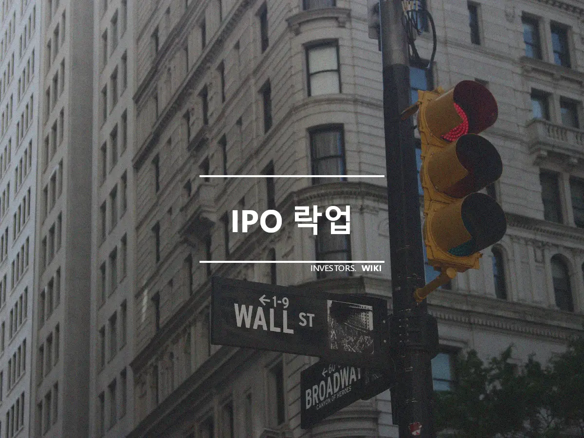 IPO 락업
