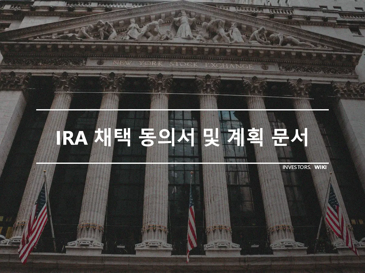 IRA 채택 동의서 및 계획 문서