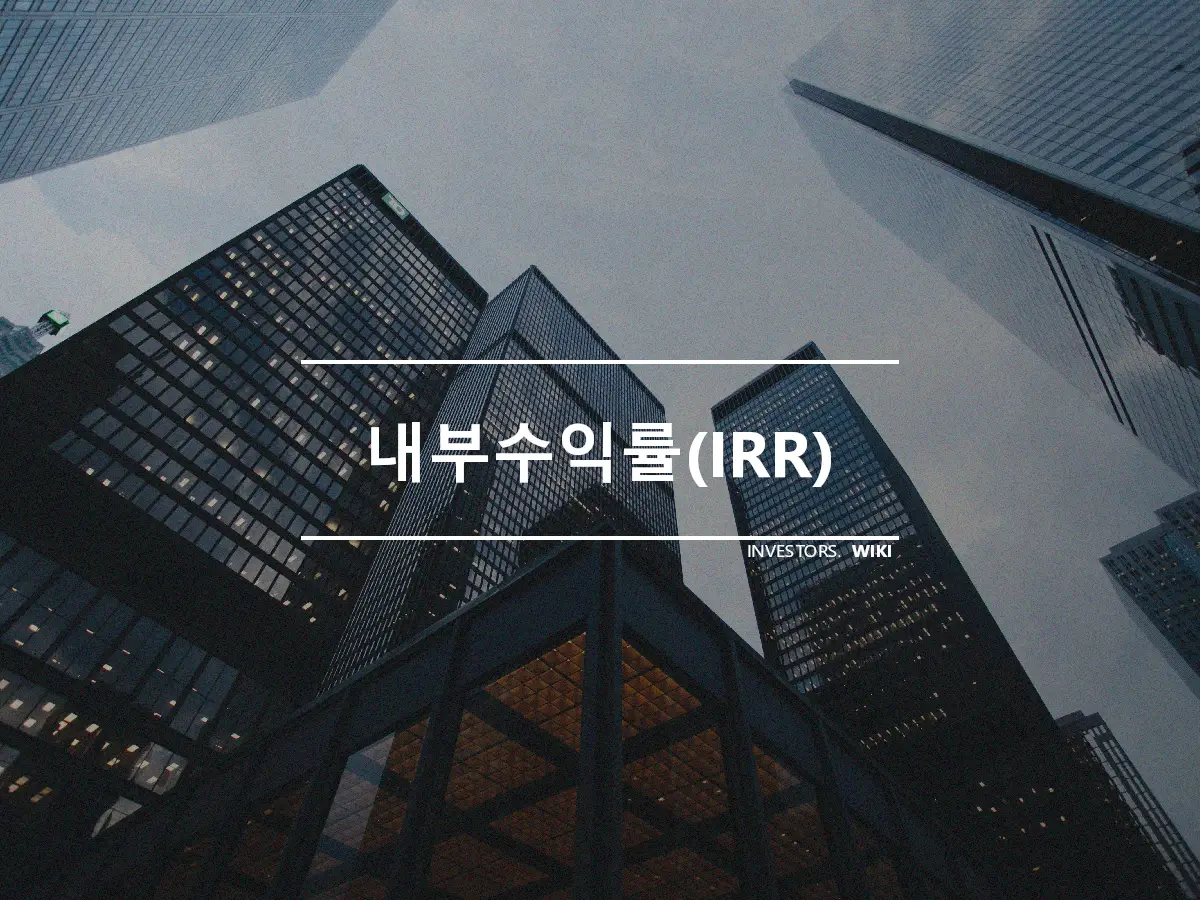 내부수익률(IRR)