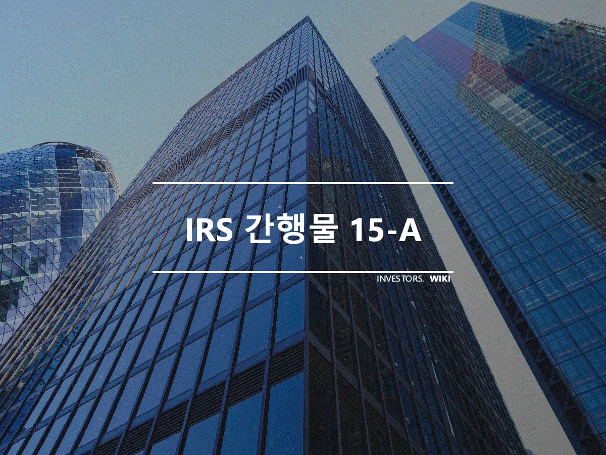 IRS 간행물 15-A