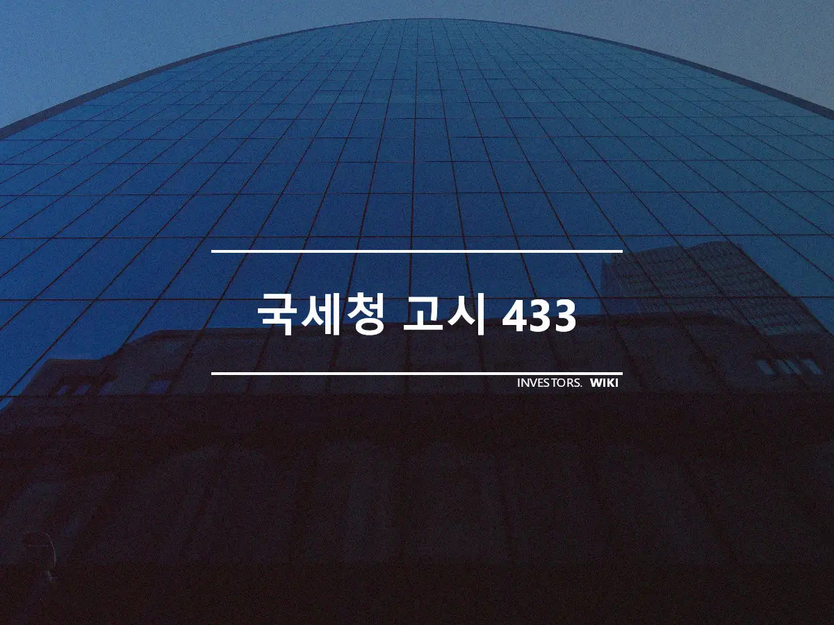 국세청 고시 433