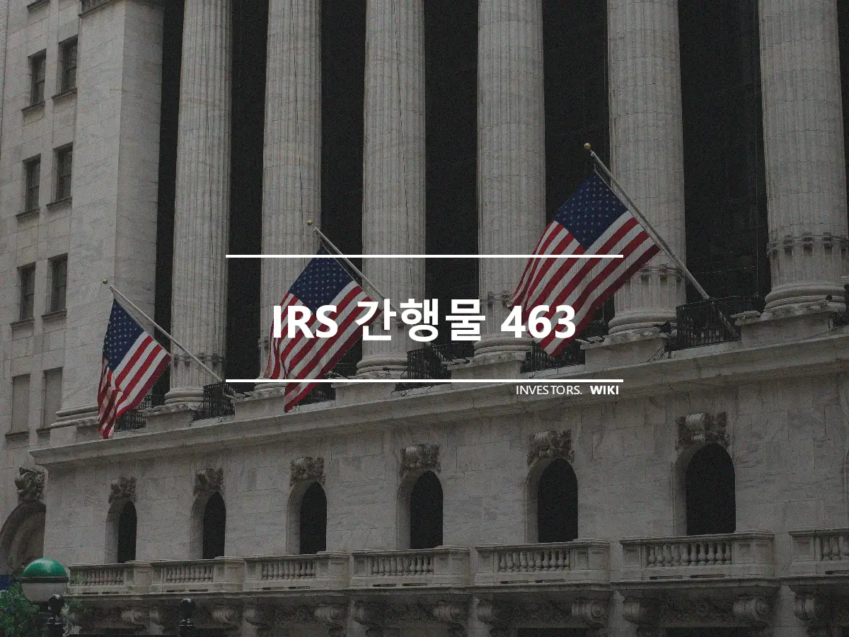 IRS 간행물 463