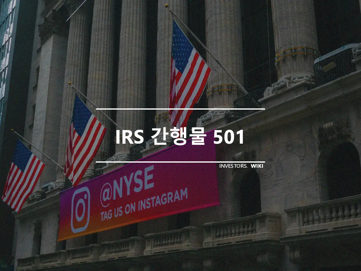 IRS 간행물 501