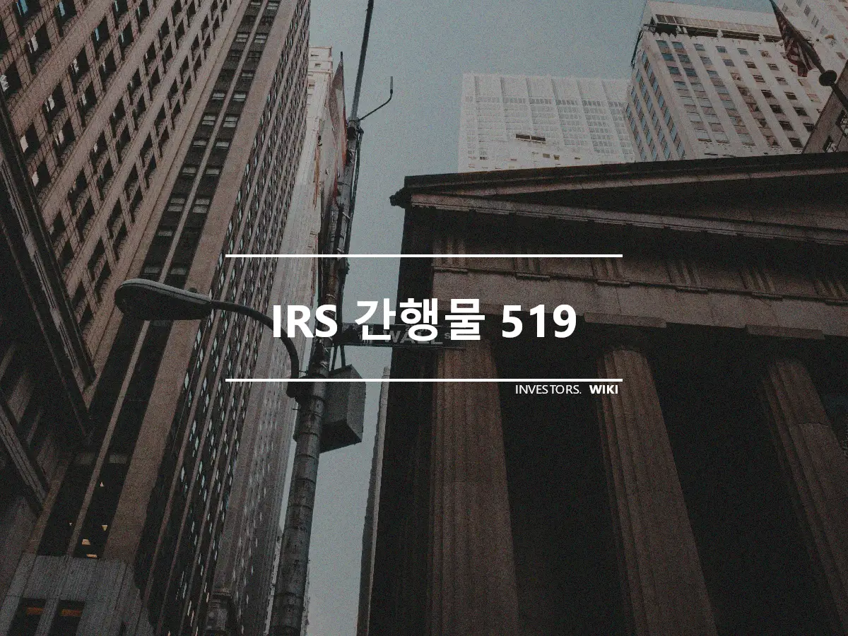 IRS 간행물 519