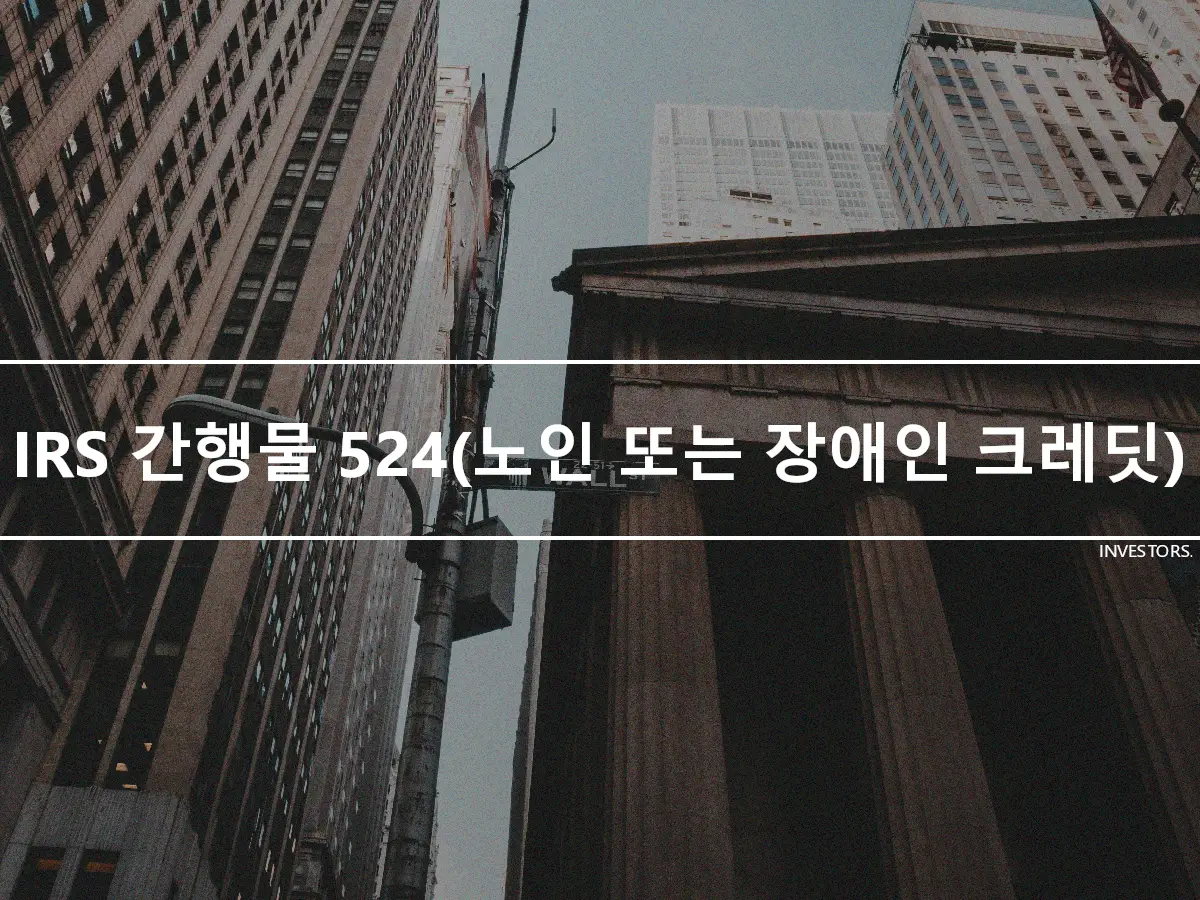 IRS 간행물 524(노인 또는 장애인 크레딧)