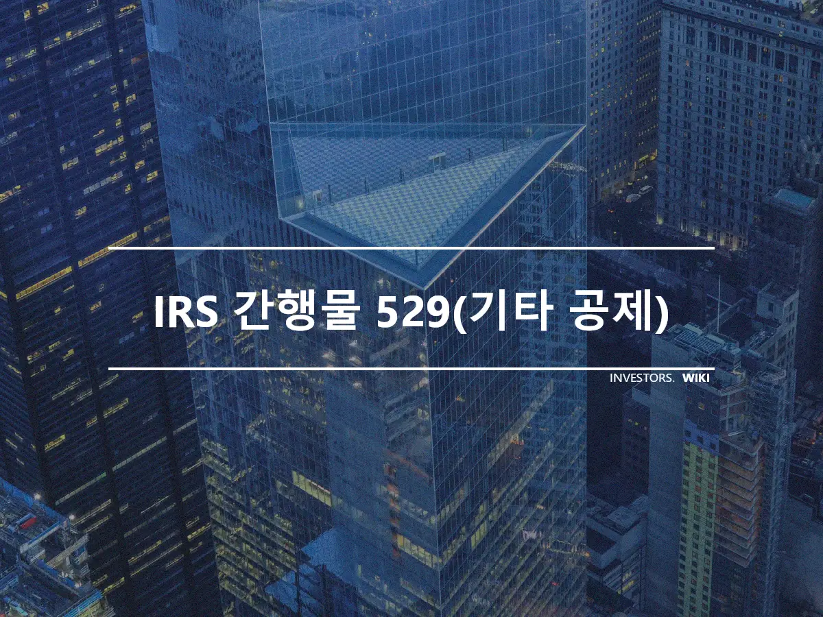 IRS 간행물 529(기타 공제)