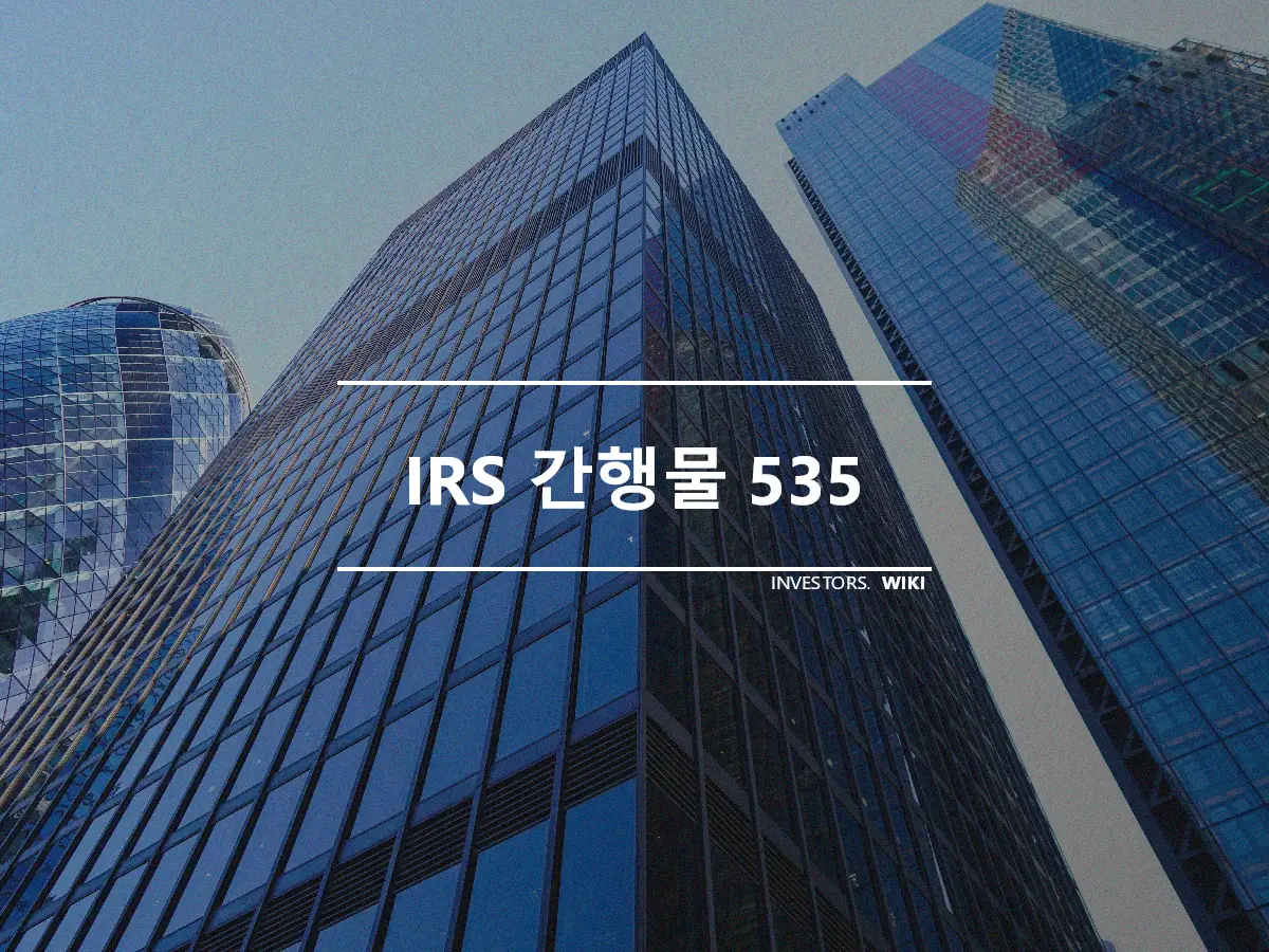 IRS 간행물 535