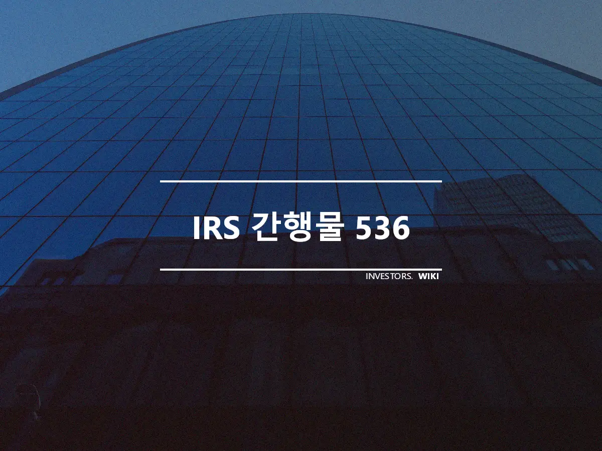 IRS 간행물 536