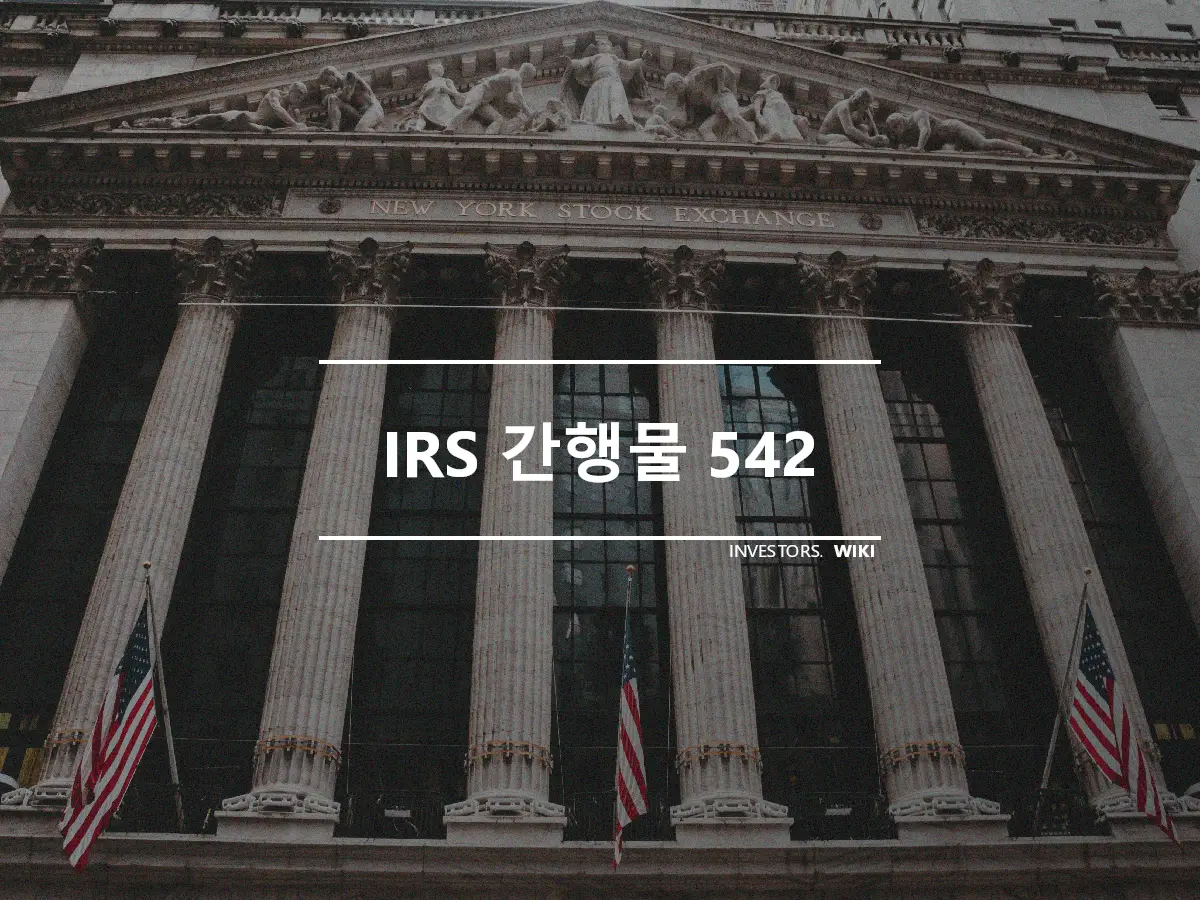 IRS 간행물 542