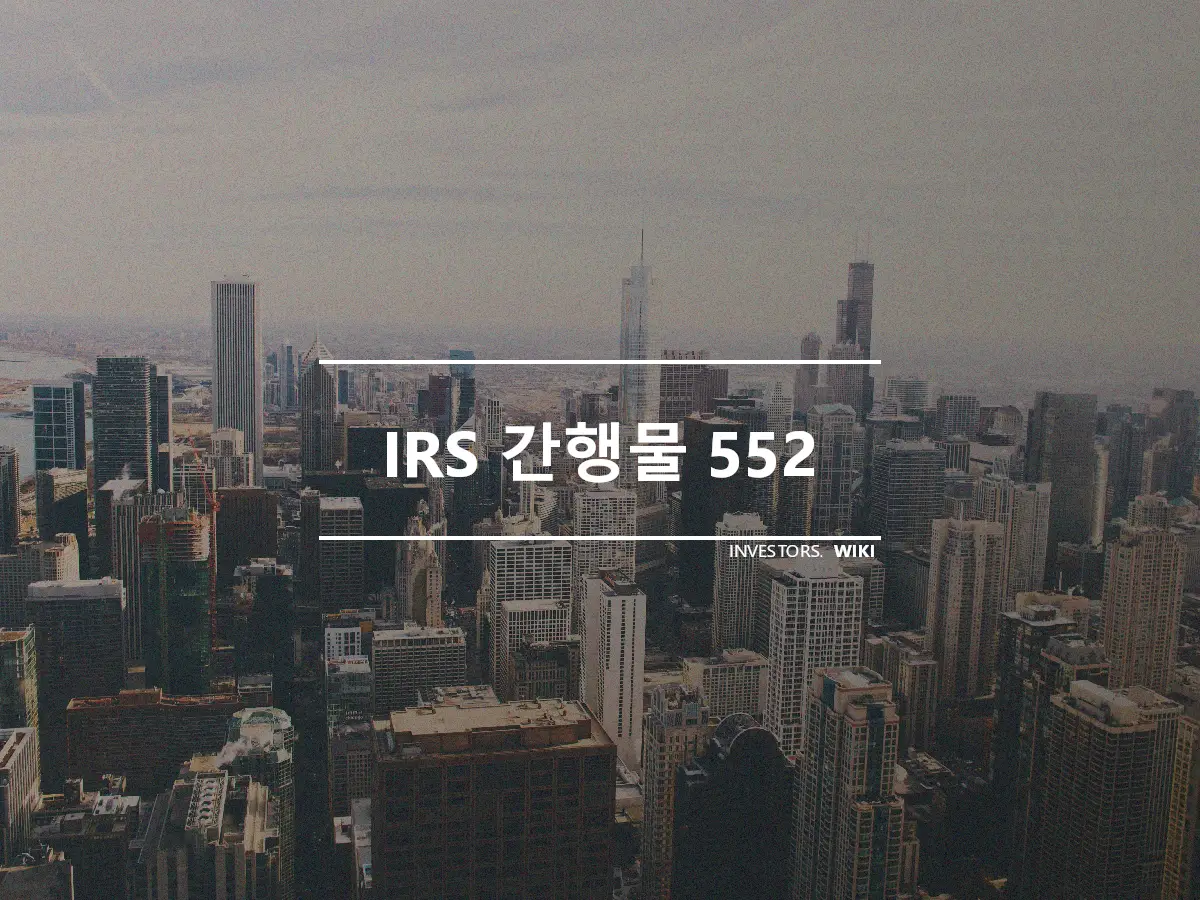 IRS 간행물 552