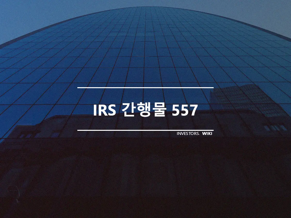 IRS 간행물 557