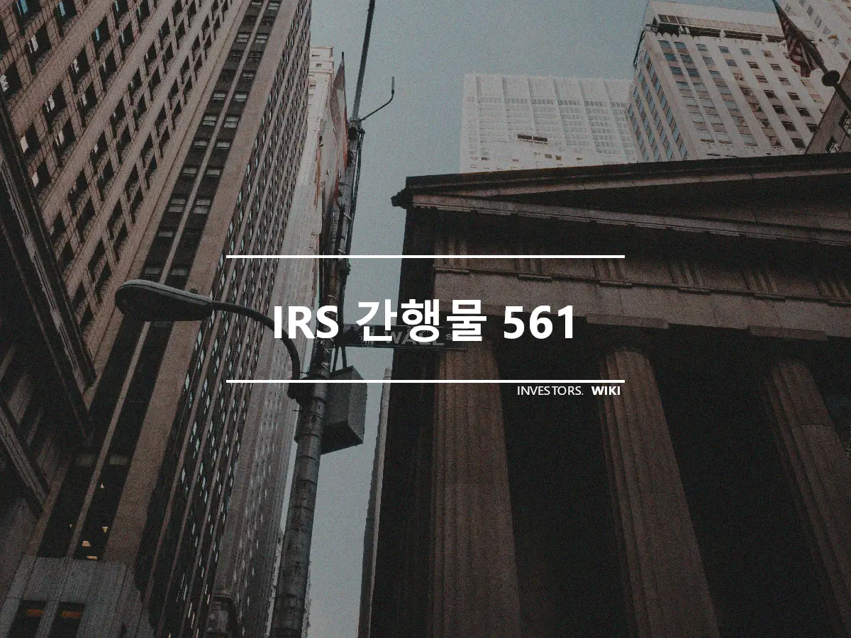 IRS 간행물 561