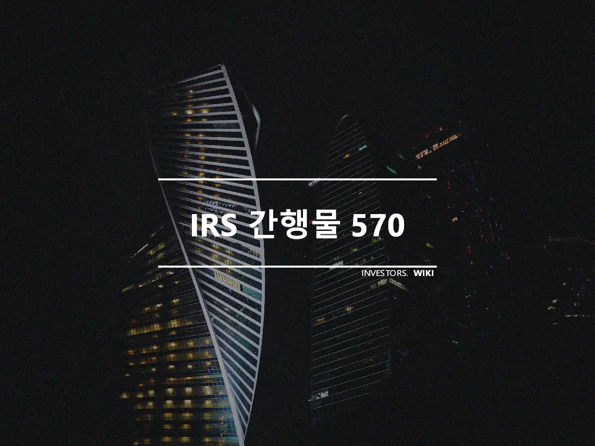 IRS 간행물 570