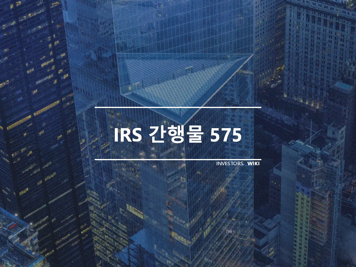 IRS 간행물 575