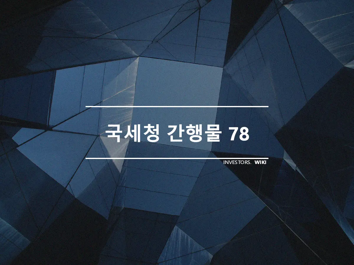 국세청 간행물 78