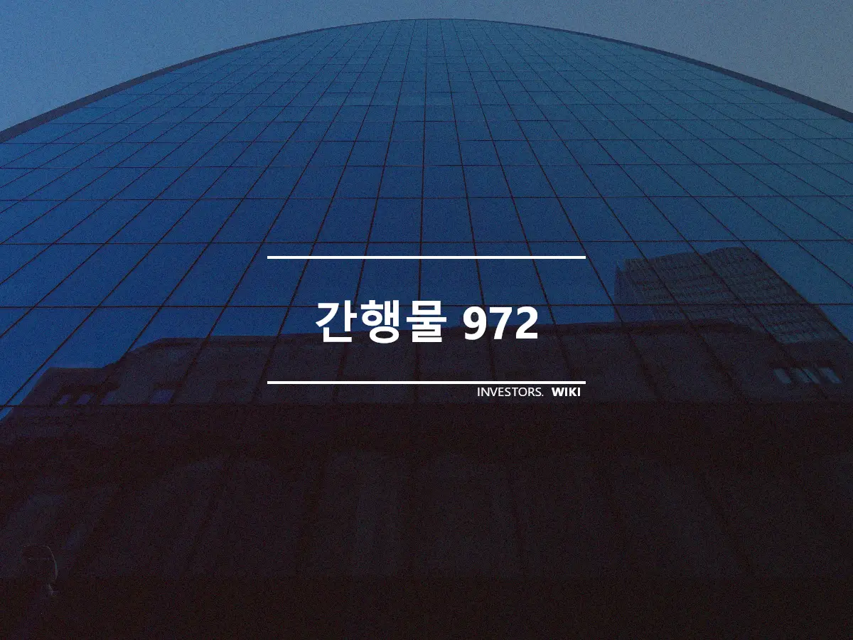 간행물 972