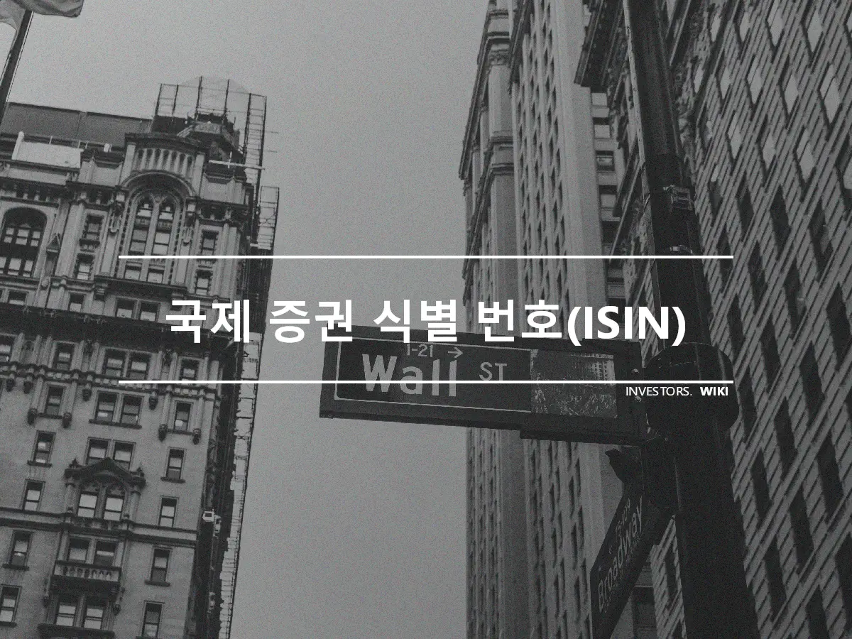 국제 증권 식별 번호(ISIN)