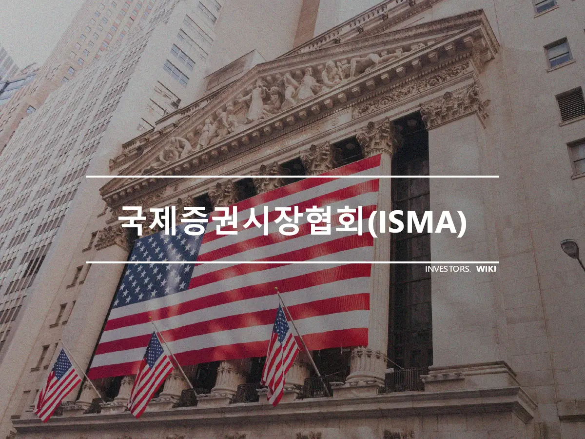 국제증권시장협회(ISMA)