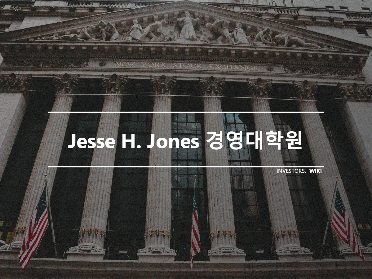 Jesse H. Jones 경영대학원