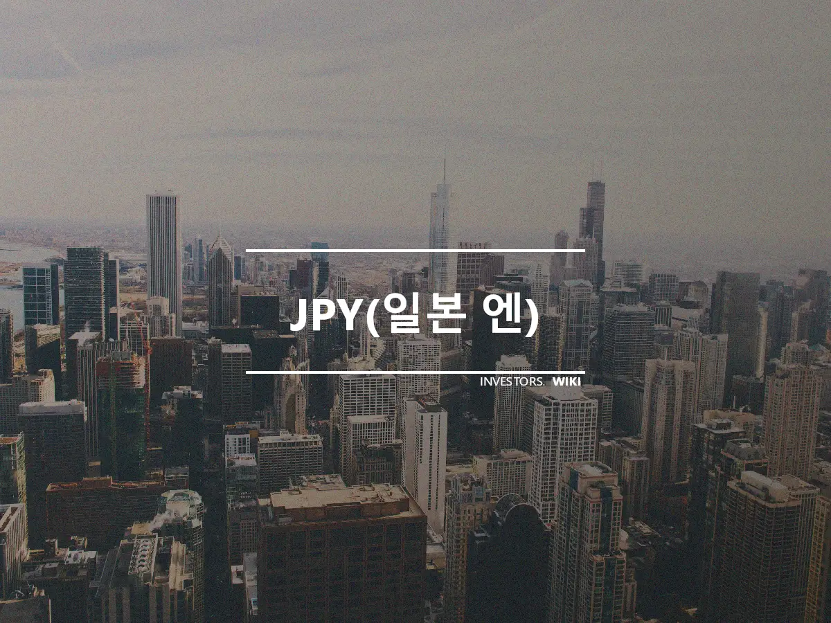 JPY(일본 엔)