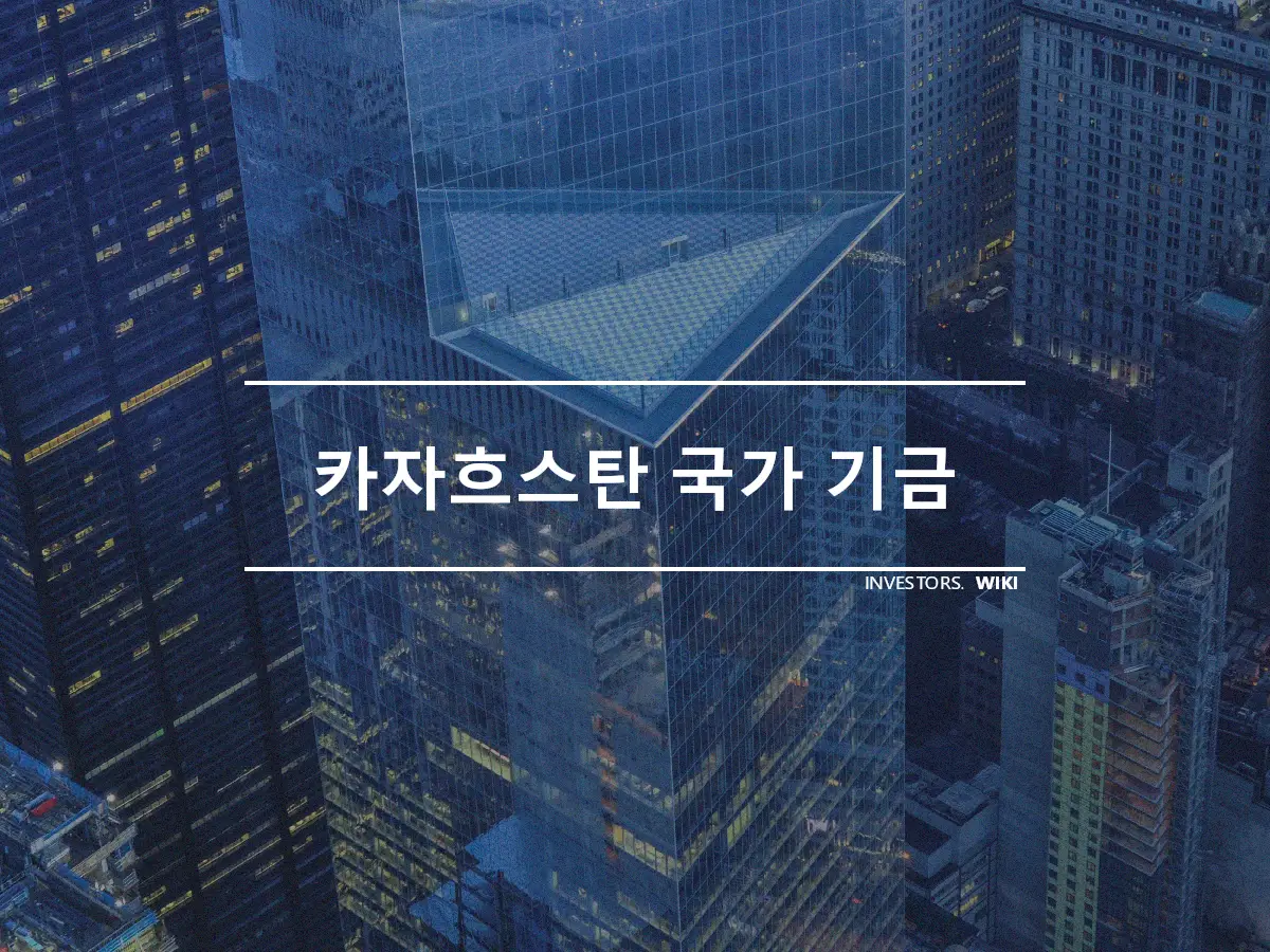 카자흐스탄 국가 기금