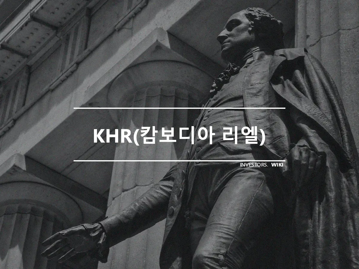 KHR(캄보디아 리엘)