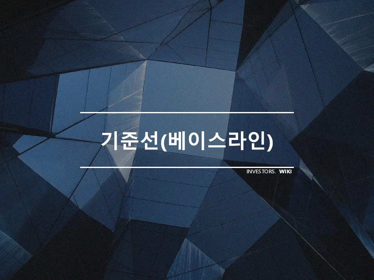 기준선(베이스라인)