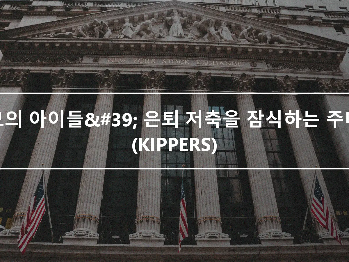 부모의 아이들&#39; 은퇴 저축을 잠식하는 주머니(KIPPERS)