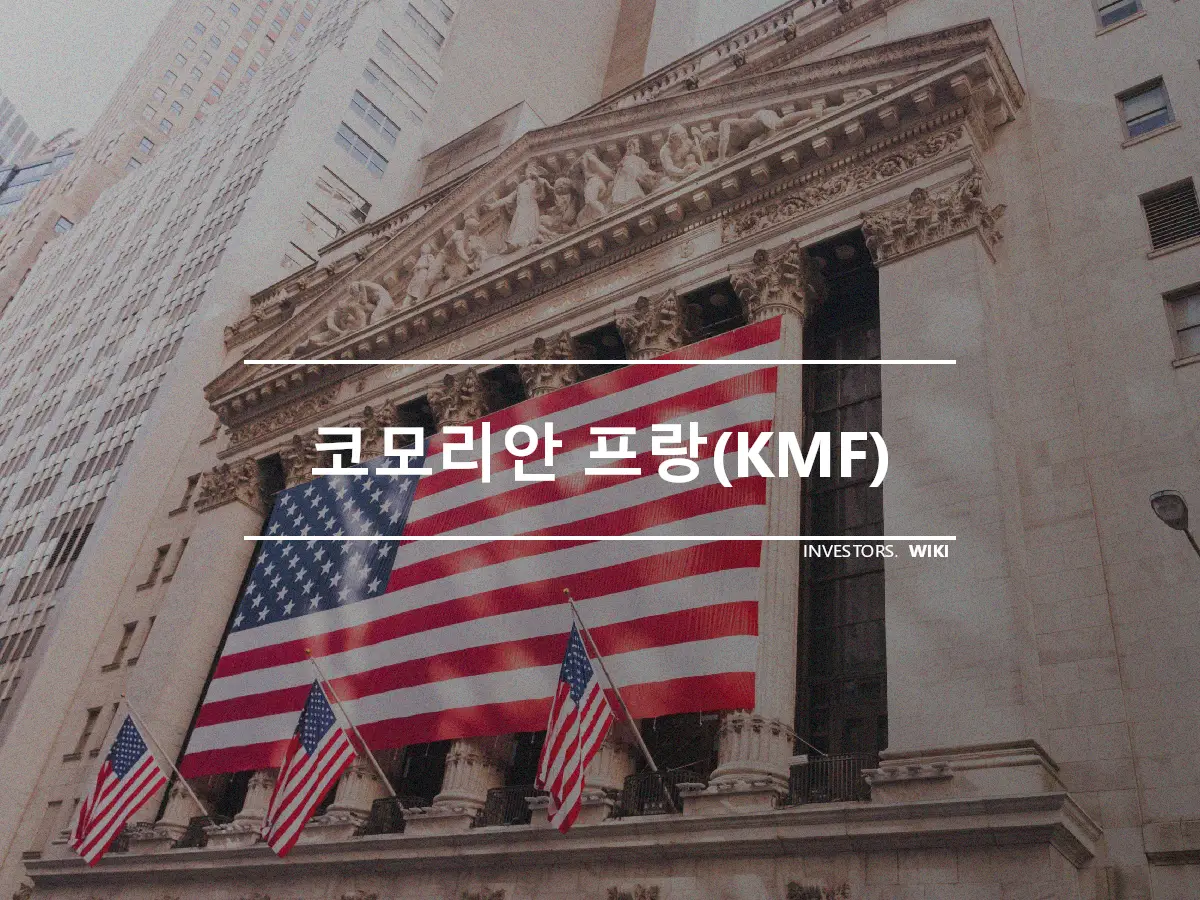 코모리안 프랑(KMF)