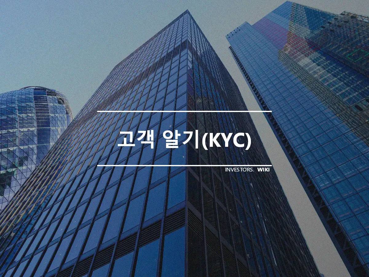 고객 알기(KYC)