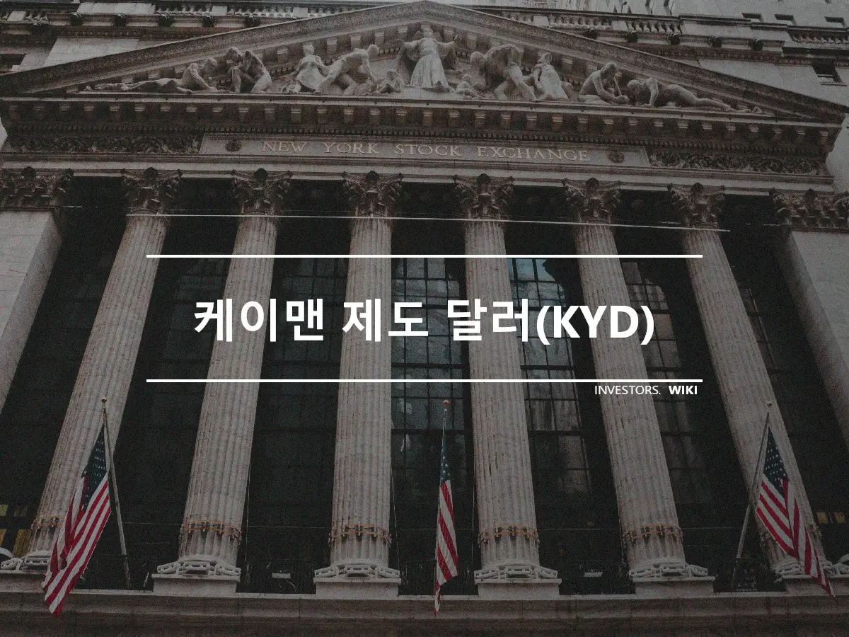 케이맨 제도 달러(KYD)