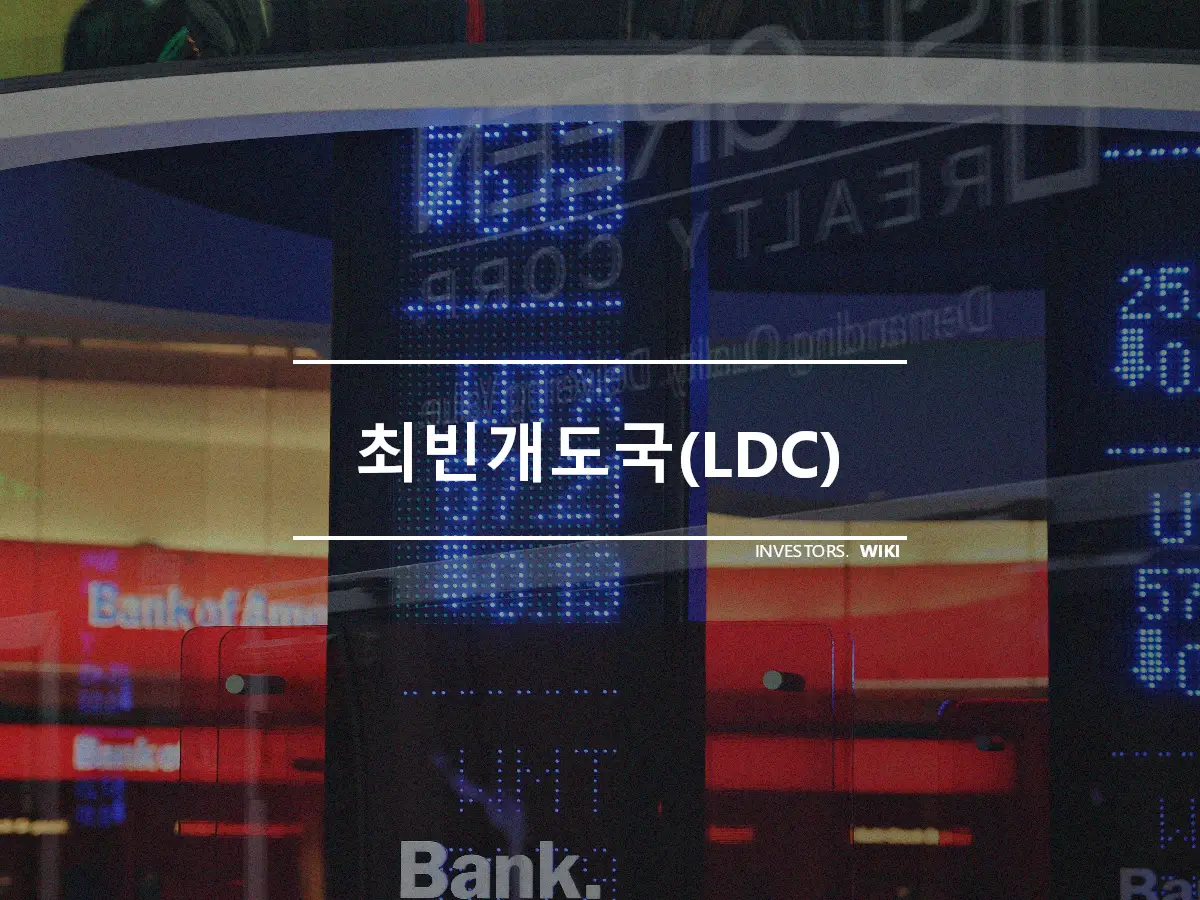최빈개도국(LDC)