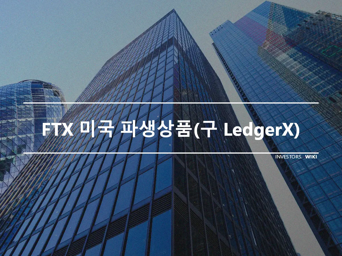 FTX 미국 파생상품(구 LedgerX)