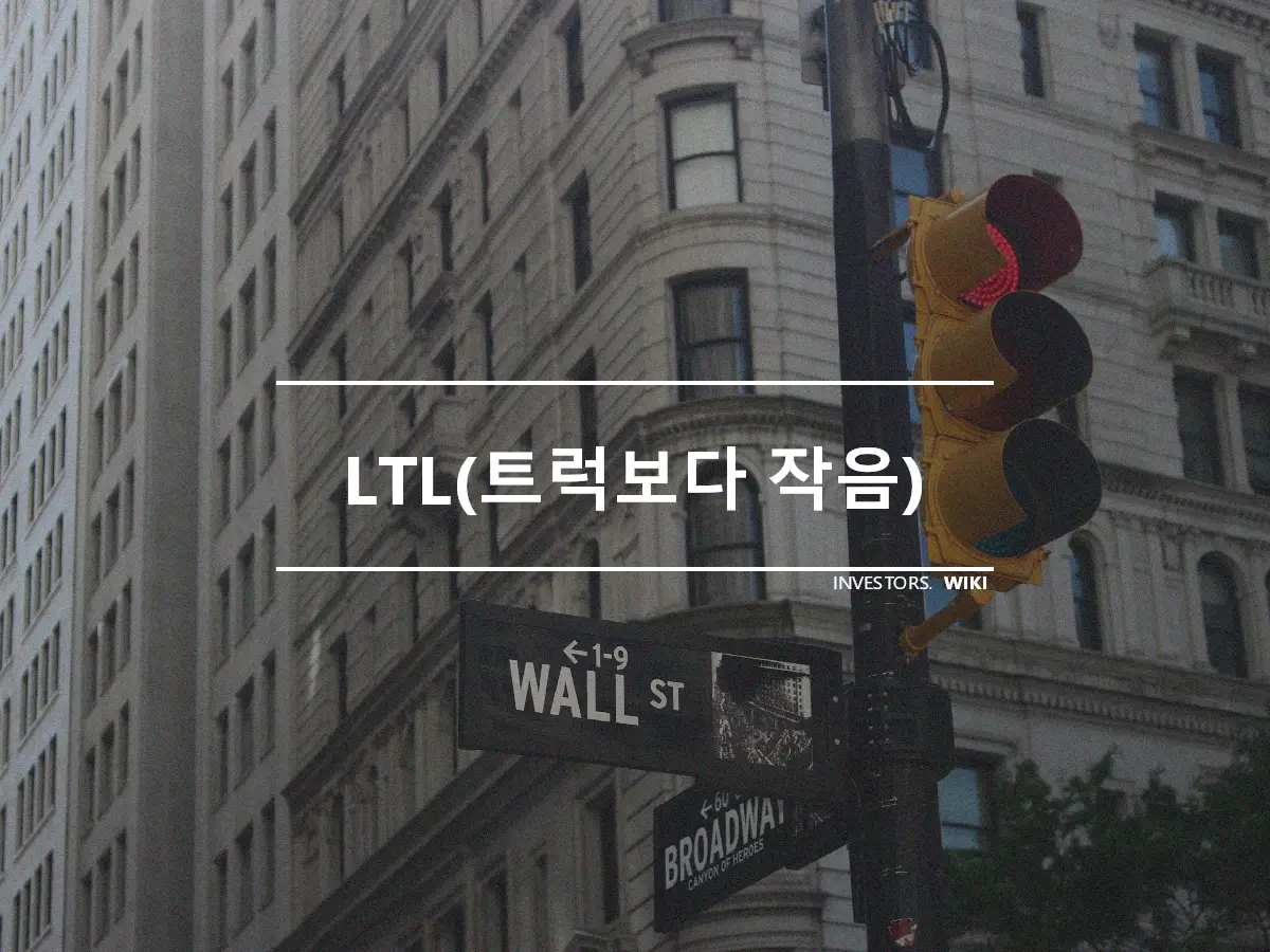 LTL(트럭보다 작음)