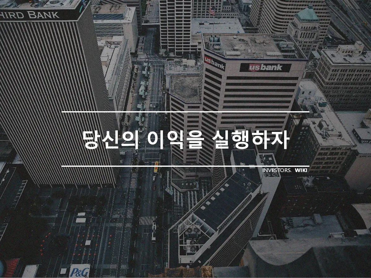 당신의 이익을 실행하자