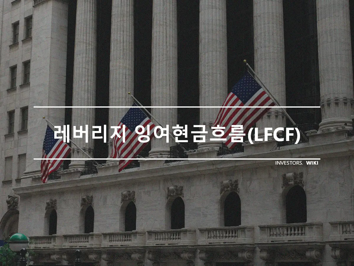 레버리지 잉여현금흐름(LFCF)