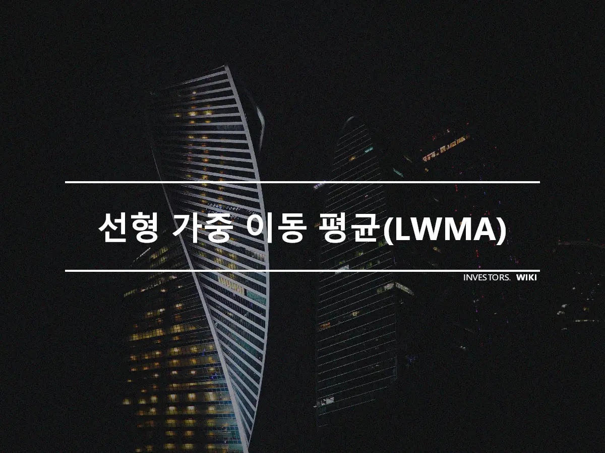 선형 가중 이동 평균(LWMA)