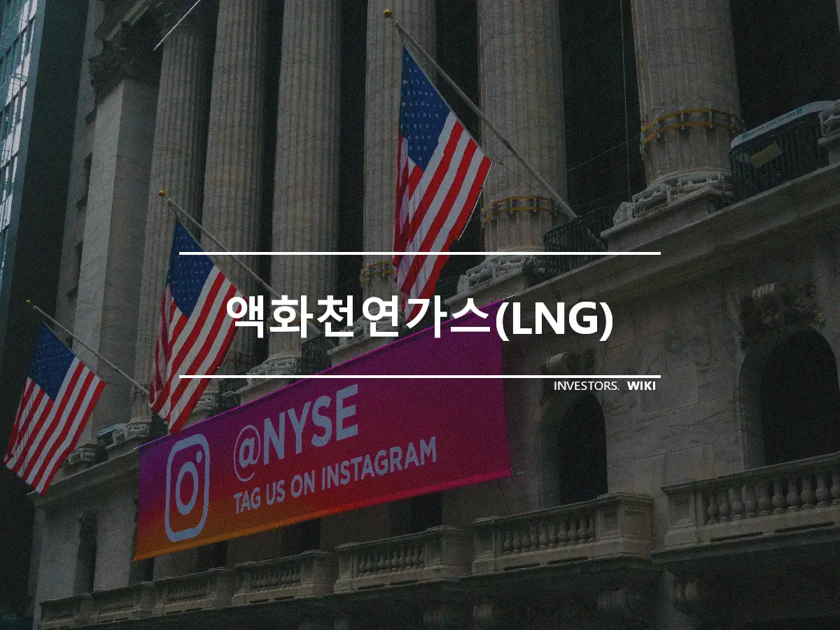 액화천연가스(LNG)