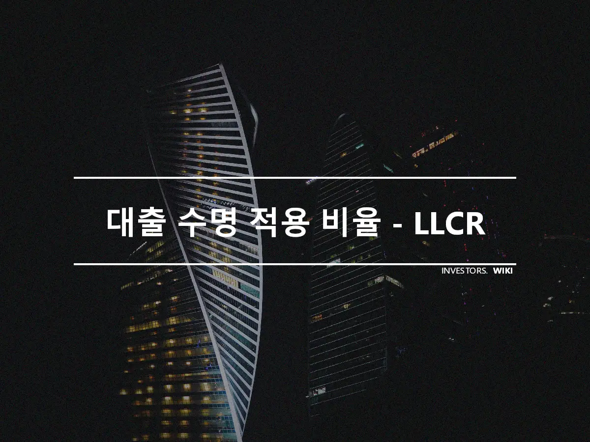 대출 수명 적용 비율 - LLCR