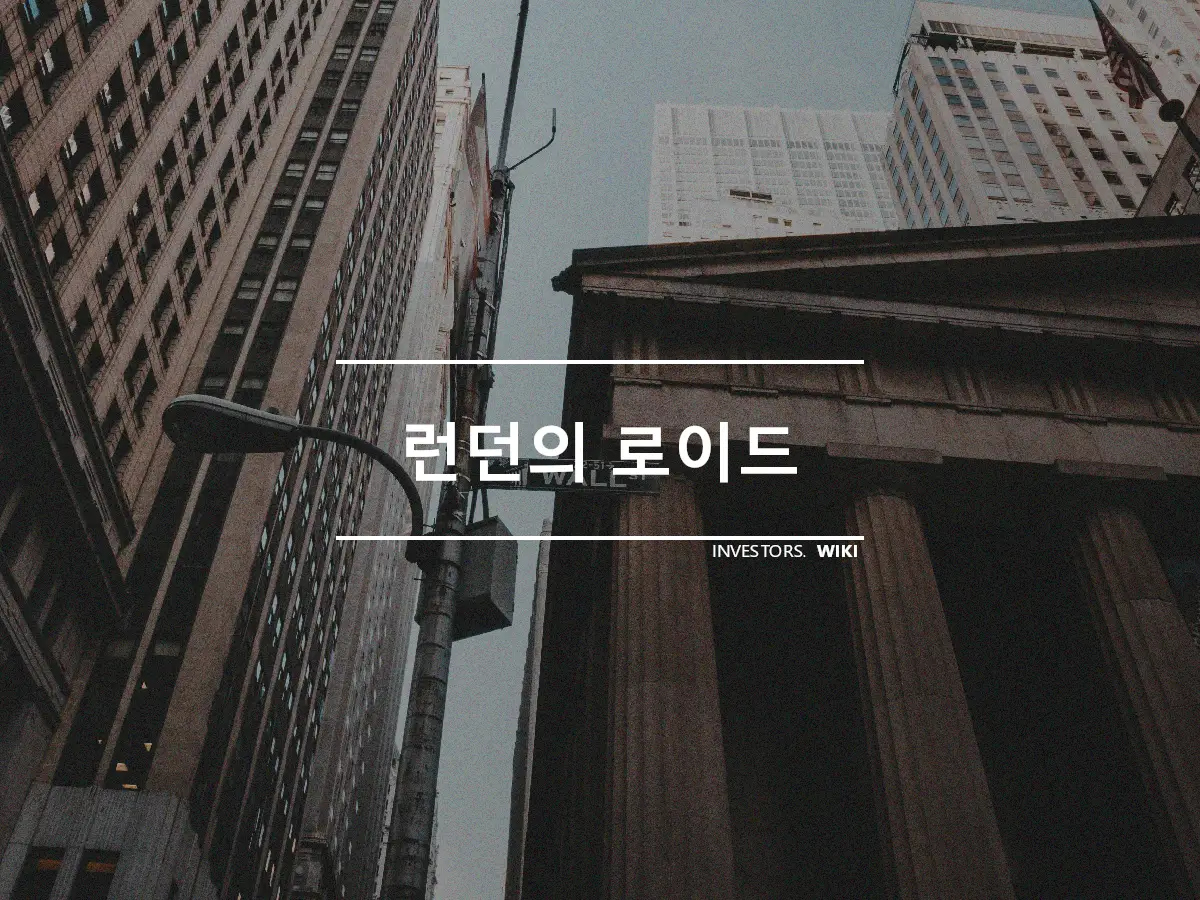 런던의 로이드