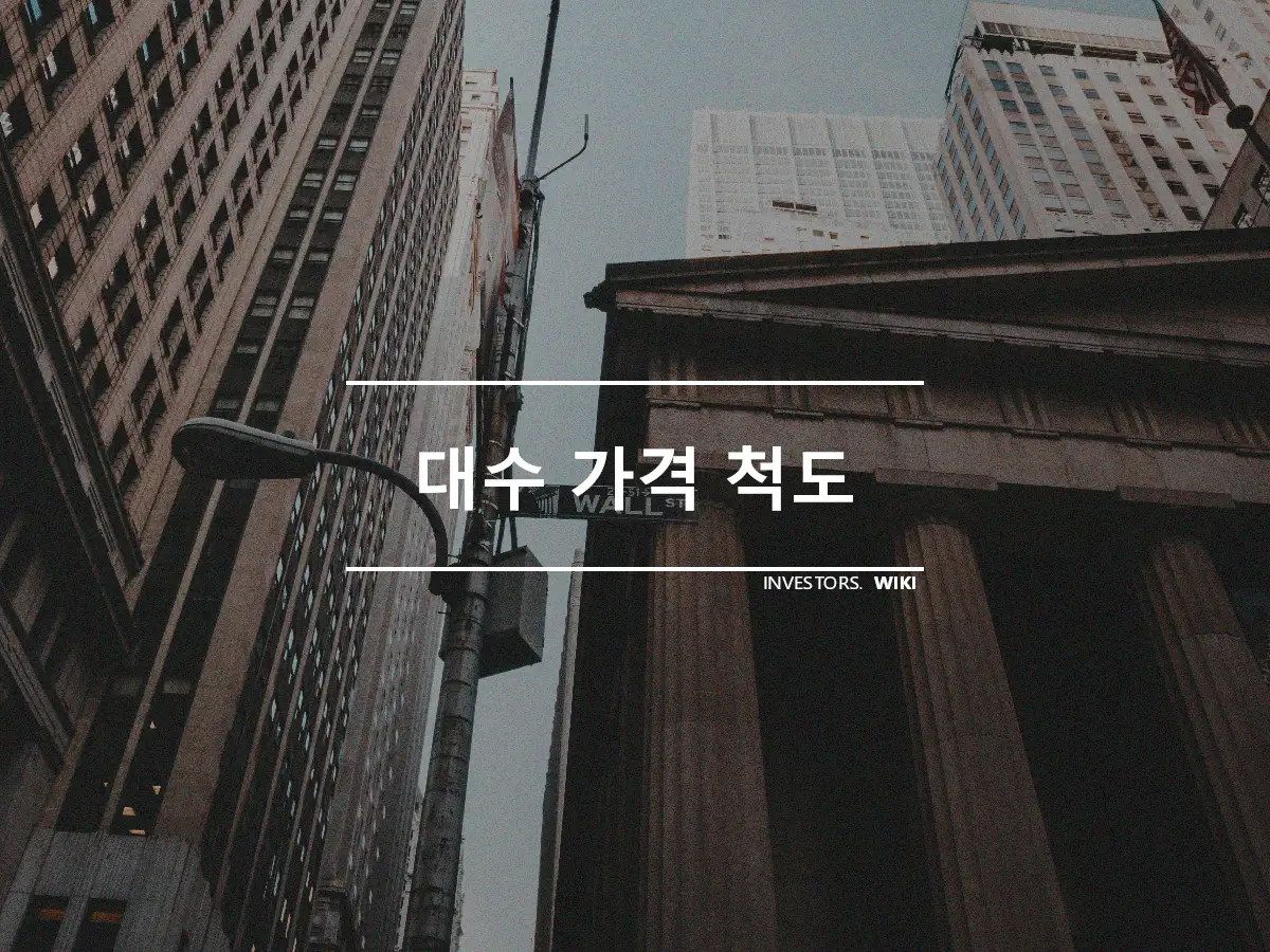 대수 가격 척도