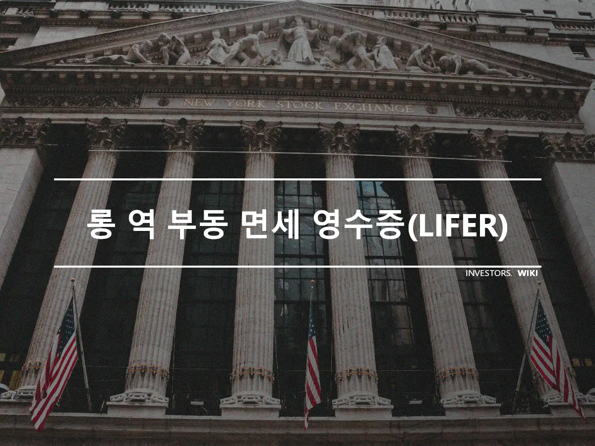 롱 역 부동 면세 영수증(LIFER)