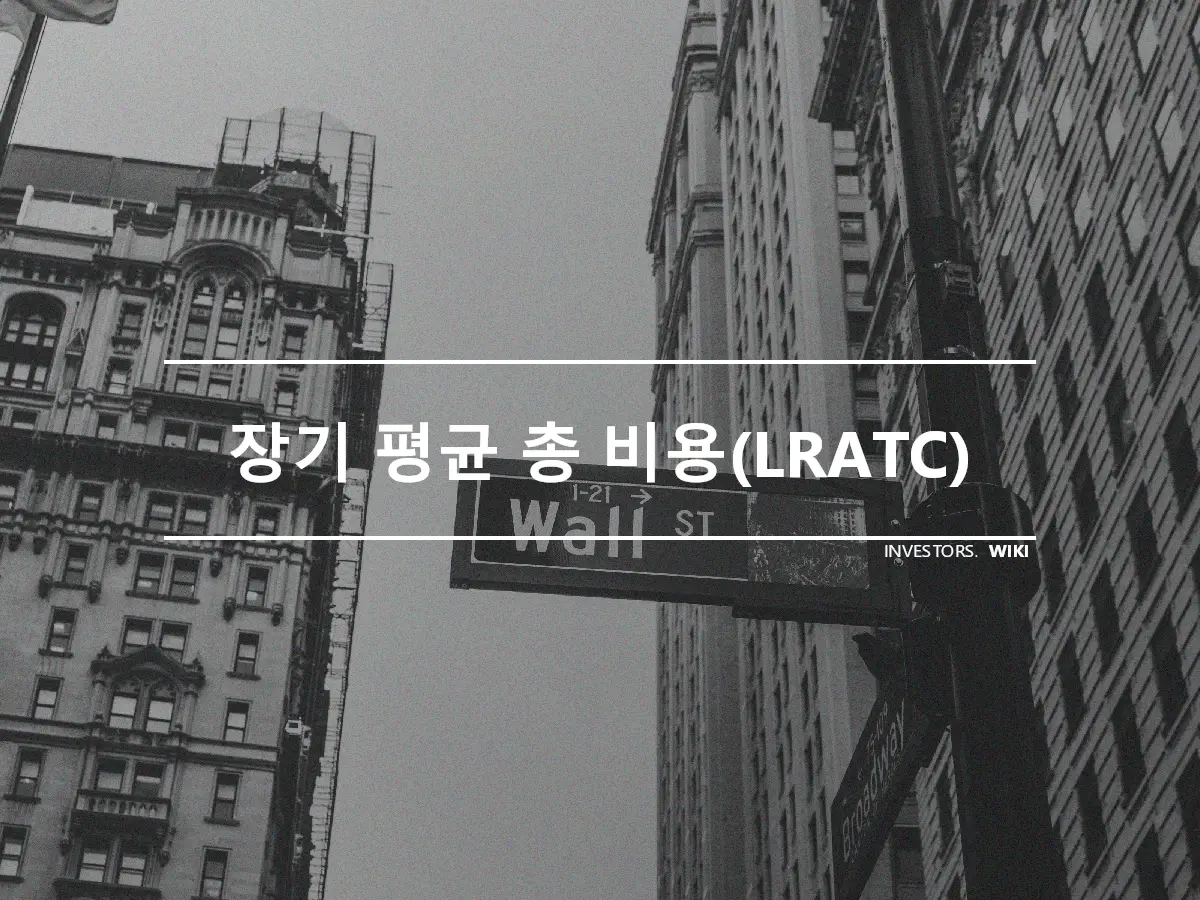 장기 평균 총 비용(LRATC)