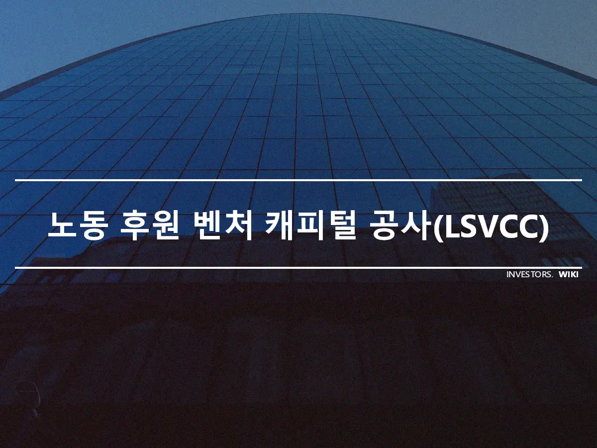 노동 후원 벤처 캐피털 공사(LSVCC)