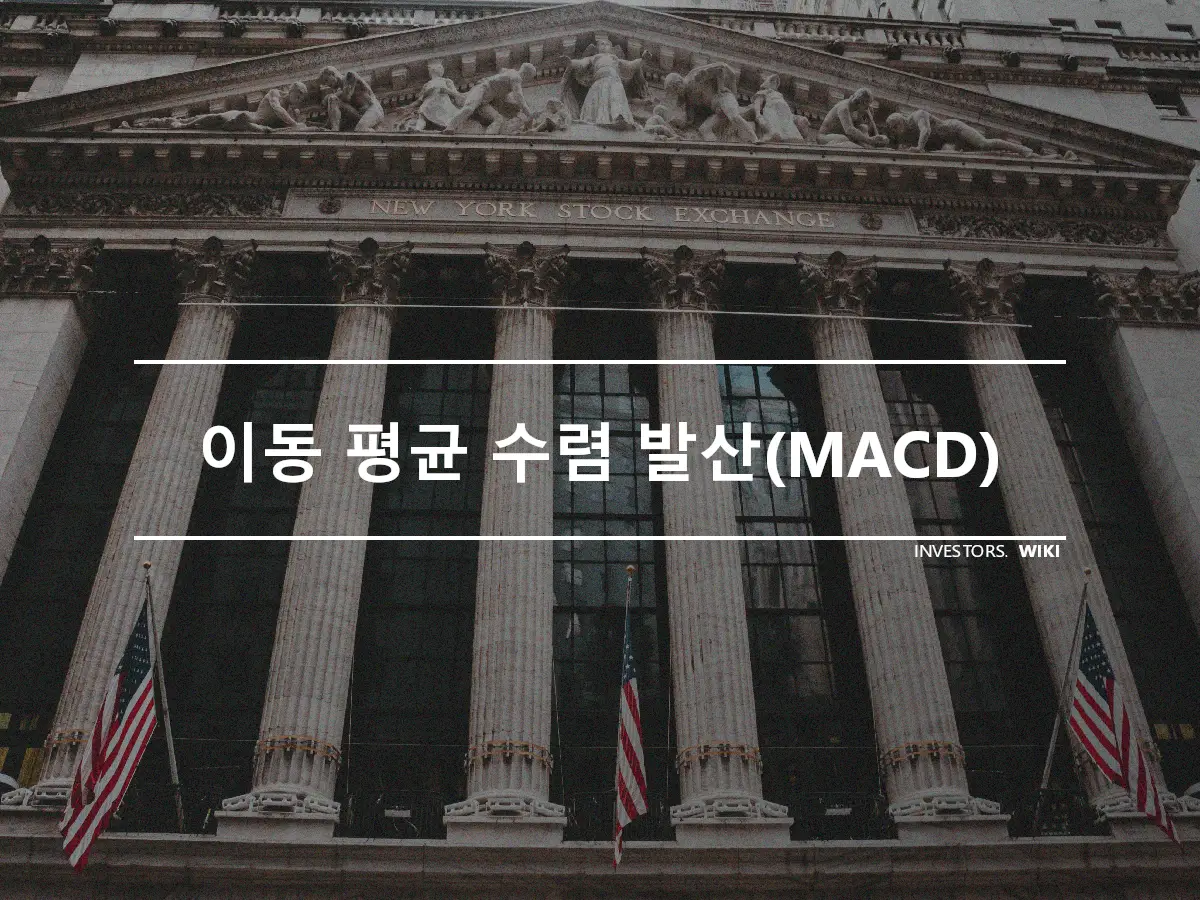 이동 평균 수렴 발산(MACD)